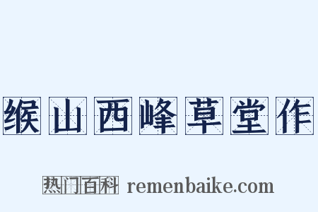 缑山西峰草堂作是什么意思的图片